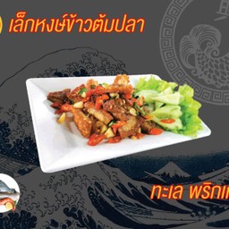 ทะเลพริกเกลือ