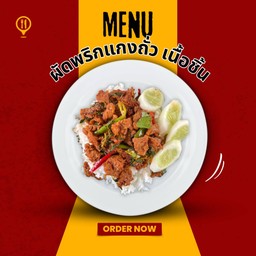 พริกแกง เนื้อชิ้น