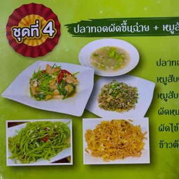 ปลาทอดผัดขึ้นฉ่าย  หมูสับต้มบ๊วย