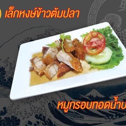 หมูกรอบทอดน้ำปลา