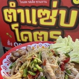 แซ่บโคตร/ตำแซ่บโคตร ท่าเรือ