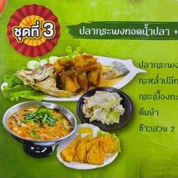 กระพงทอดน้ำปลา  ต้มยำ