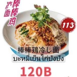 棒棒鸡冷面 บะหมี่เย็นไก่บังบัง
