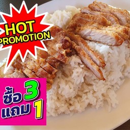 3 ฟรี 1 ข้าวหมูทอด(ติดมัน) 3 ห่อ ฟรี ข้าวไก่ทอด 1 ห่อ