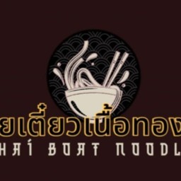 ก๋วยเตี๋ยวเนื้อทองอิน (นครปฐม)