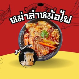 หม่าล่าเส้นเล็กจีนแบบกลม