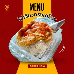 ไข่เจียวทรงเครื่อง