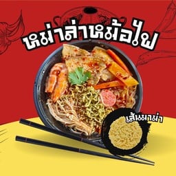 หม่าล่าเส้นมาม่า