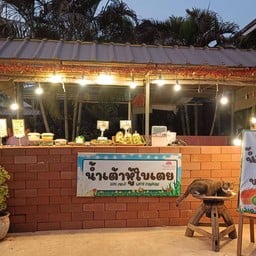 น้ำเต้าหู้ใบเตย by บ้านเติมบุญ