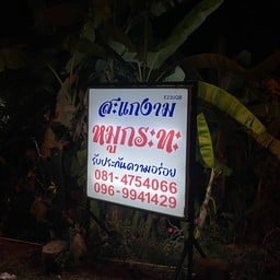 สะแกงามหมูกระทะ