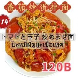 番茄炒面 บะหมี่ผัดมะเขือเทศ