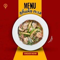 สุกี้แห้ง ทะเล