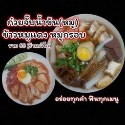 ก๋วยจั๊บน้ำข้น ข้าวหมูแดงหมูกรอบ ราม65