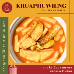 แกงส้มเนื้อปลากระพงยอดมะพร้าวอ่่อน