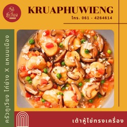 เต้าหู้ไข่หมูสับทรงเครื่อง