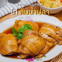 ข้าวไก่ต้มน้ำปลา