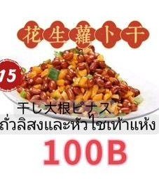 花生和萝卜干 ถั่วลิสงและหัวไชเท้าแห้ง