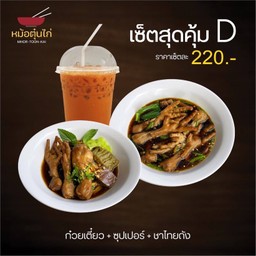 ก๋วยเตี๋ยวไก่ + ซุปเปอร์ตีนไก่ + ชาไทยถัง