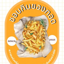 ชอบกินของทอด 🍟
