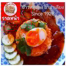 อาม่าเลียง Since 1928 ข้าวหมูแดง หมูกรอบ ราดหน้า คั่วไก่  รสชาติในตำนาน ม หอการค้าไทย