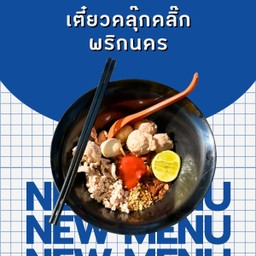 เตี๋ยวคลุ๊กคลิ๊ก พริกนคร