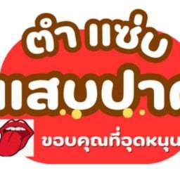 อีสาน ก้อยขม ส้มตำแซ่บนัว สาขา3