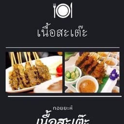 กอยยะห์เนื้อสะเต๊ะท่าอิฐ (3 แยกพ่อฟี)