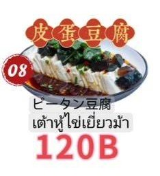 皮蛋豆腐 เต้าหู้ไข่เยี่ยวม้า