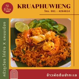 ข้าวผัดต้มยำทะเล