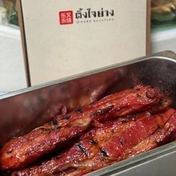 หมูแดงย่าง 500 กรัม-G (สำหรับหั่นพร้อมทาน)