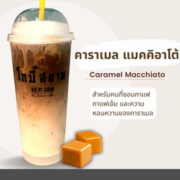 คาราเมล แมคคิอาโต้