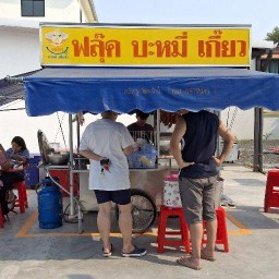 ฟลุ๊คบะหมี่เกี๊ยว บางกรวยไทรน้อย43 บางกรวยไทรน้อย43