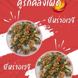ยี่หร่าอเวจีราดข้าว 1 กล่อง + ยี่หร่าอเวจีราดข้าว 1 กล่อง