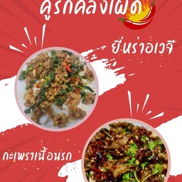 ยี่หร่าอเวจีราดข้าว 1 กล่อง + กะเพราเนื้อนรกราดข้าว 1 กล่อง