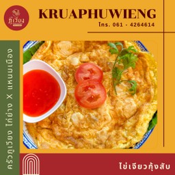 ไข่เจียวกุ้งสับ