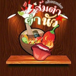 ส้มตำ ยำ เสิร์ฟแซ่บอีหลี
