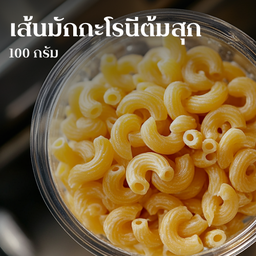 เส้นเปล่า - มักกะโรนี ต้มสุก 100g.