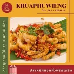 ปลาหมึกหอมคั่วพริกเกลือ