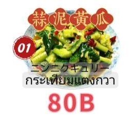 大蒜黄瓜 กระเทียมแตงกวา