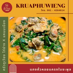 แกงคั่วหอยแครงใบชะพลู