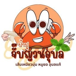 ป้าปู จั๊บญวน อุบล