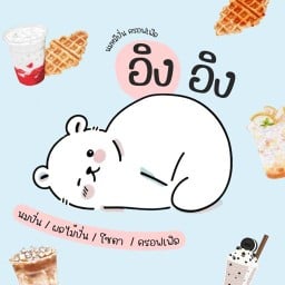 AING AING นมหมีปั่น ครอฟเฟิล สาขาศรีราชา