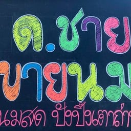 เด็กชายขายนม
