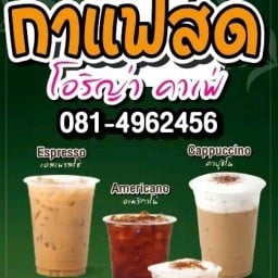 โอริญ่าชากาแฟสด