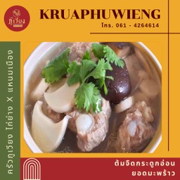 ต้มจืดกระดูกอ่อนหมูยอดมะพร้าว