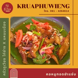 คอหมูทอดยำแซ่บ