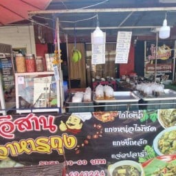 ซุ้มอีสาน อาหารถุง