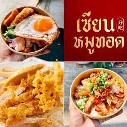 เซียนหมูทอด แถมฟรีน้ำพริก,ผักสด.น้ำซุป ถ.ราชดำเนิน ปากทางบ้านบัวเพชร