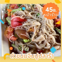 ตำขนมจีน ปูปลาร้า