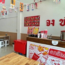 จง ชง ดี สี่แยกวัดคูหาสวรรค์